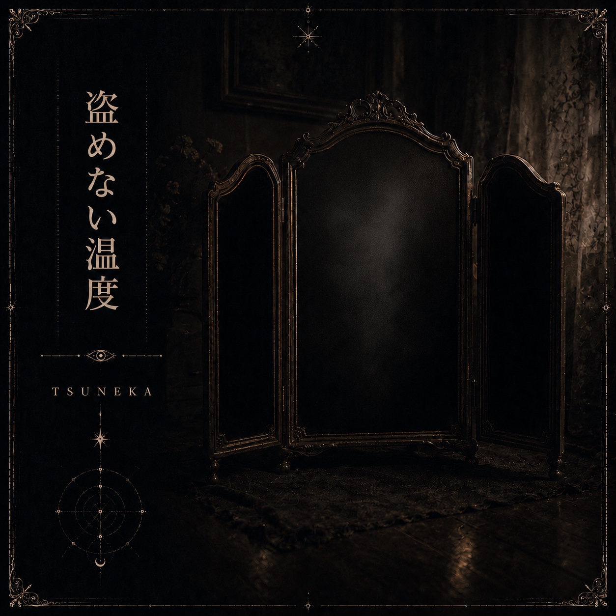 盗めない温度(Remix) artwork