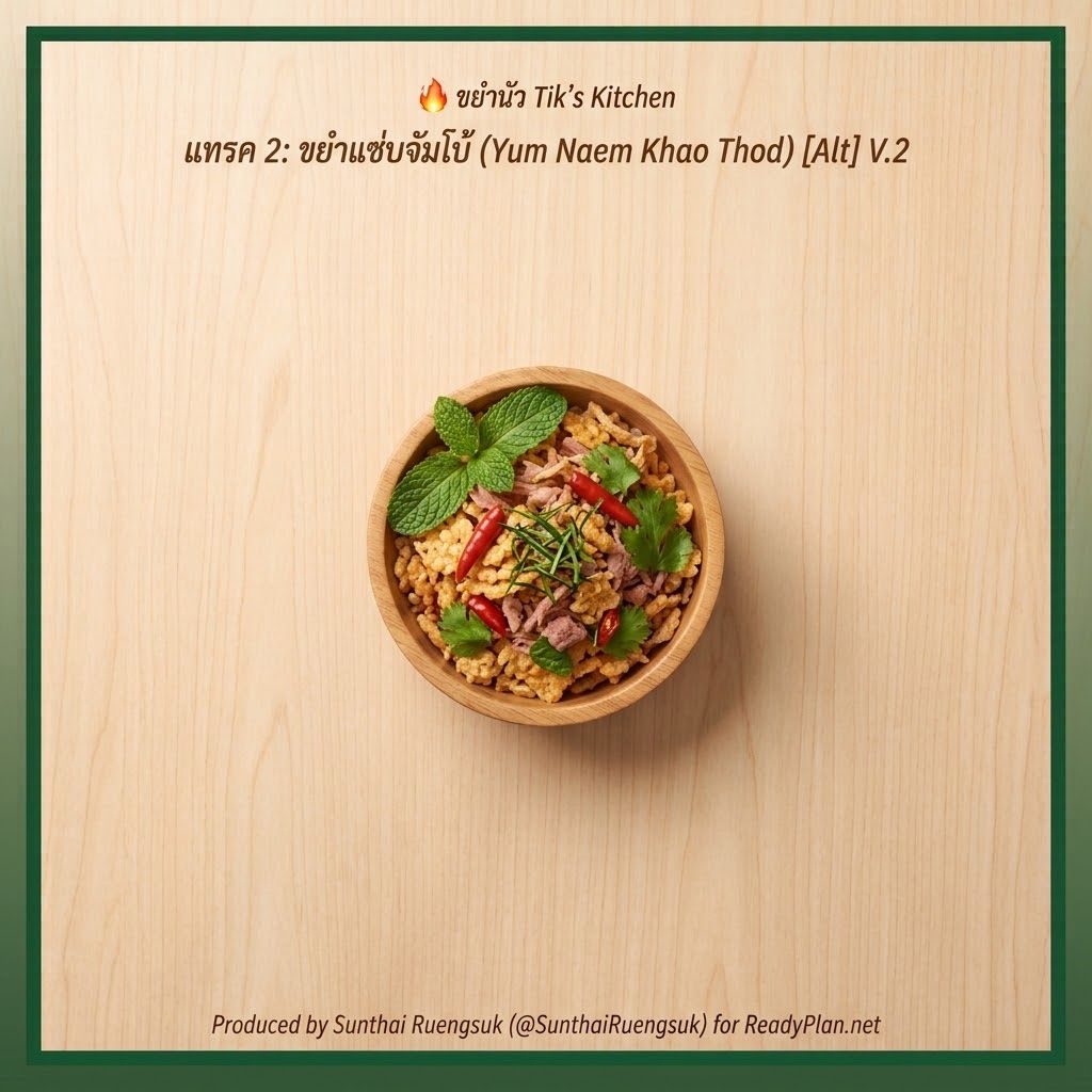 02. ขยำแซ่บจัมโบ้ (Yum Naem Khao Thod) [A] V.2 0.53 @Sunthai Ruengsuk artwork