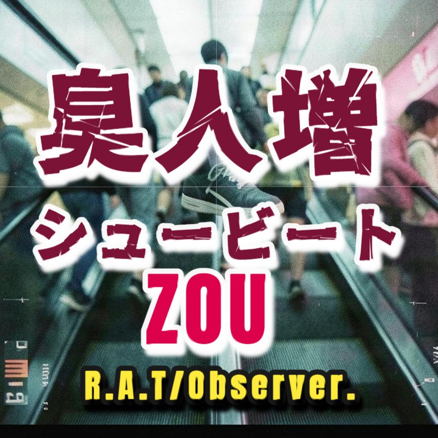 臭人増（シュービート　ZOU） artwork