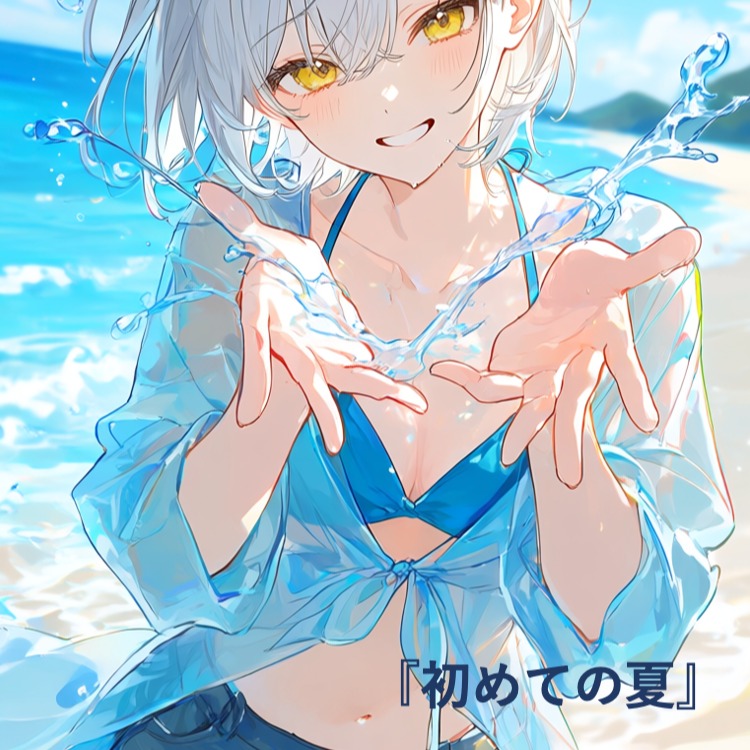 初めての夏 artwork