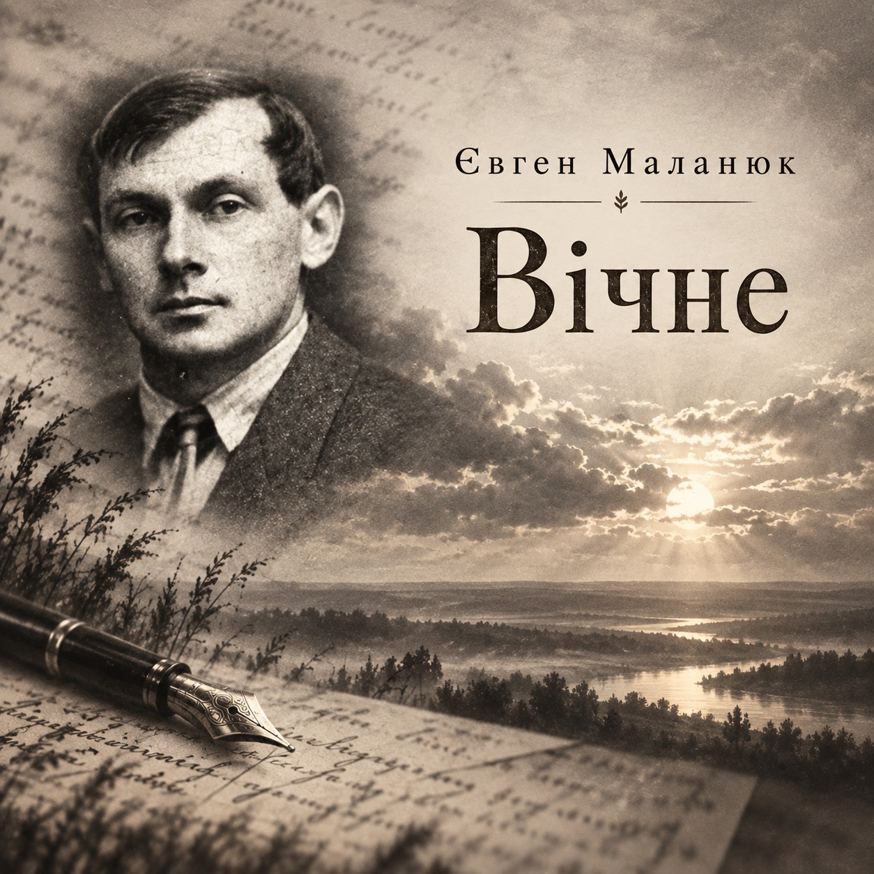 Вічне artwork