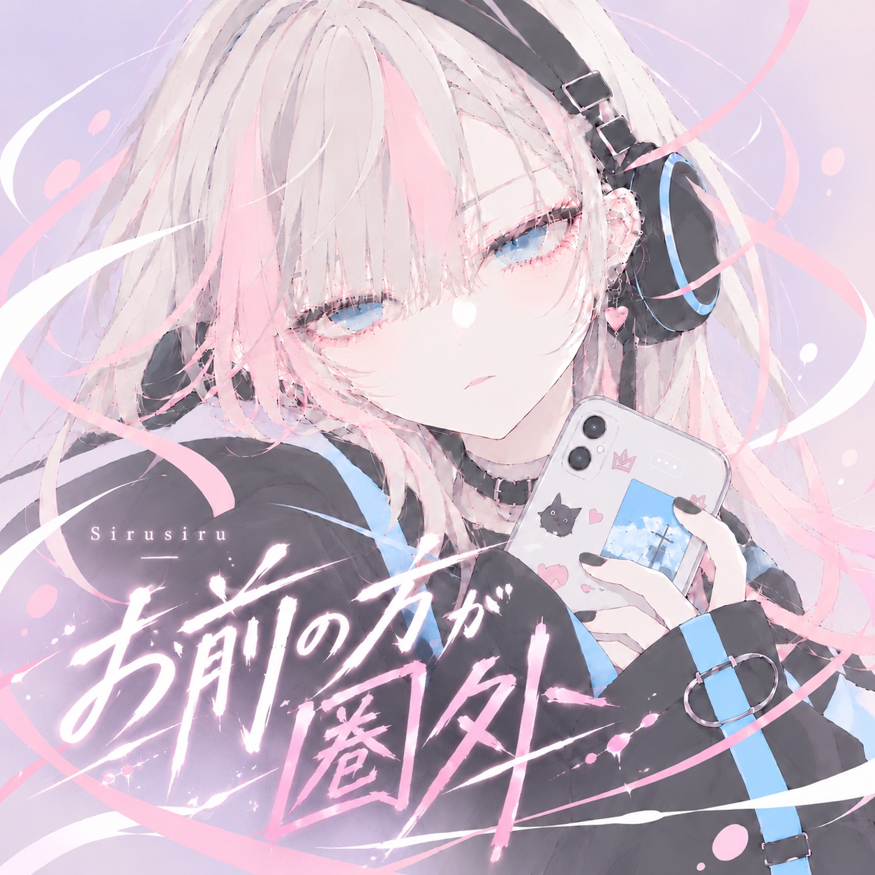 お前の方が圏外 artwork
