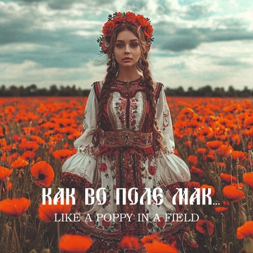 Image for КАК ВО ПОЛЕ МАК/LIKE A POPPY IN A FIELD