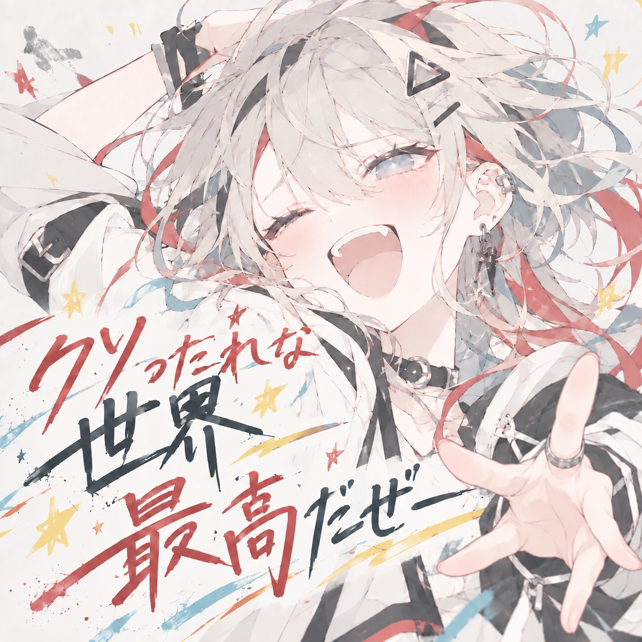 クソったれな世界最高だぜーい！ artwork