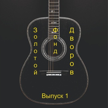 Image for ЗОЛОТОЙ ФОНД ДВОРОВ. Выпуск 1.