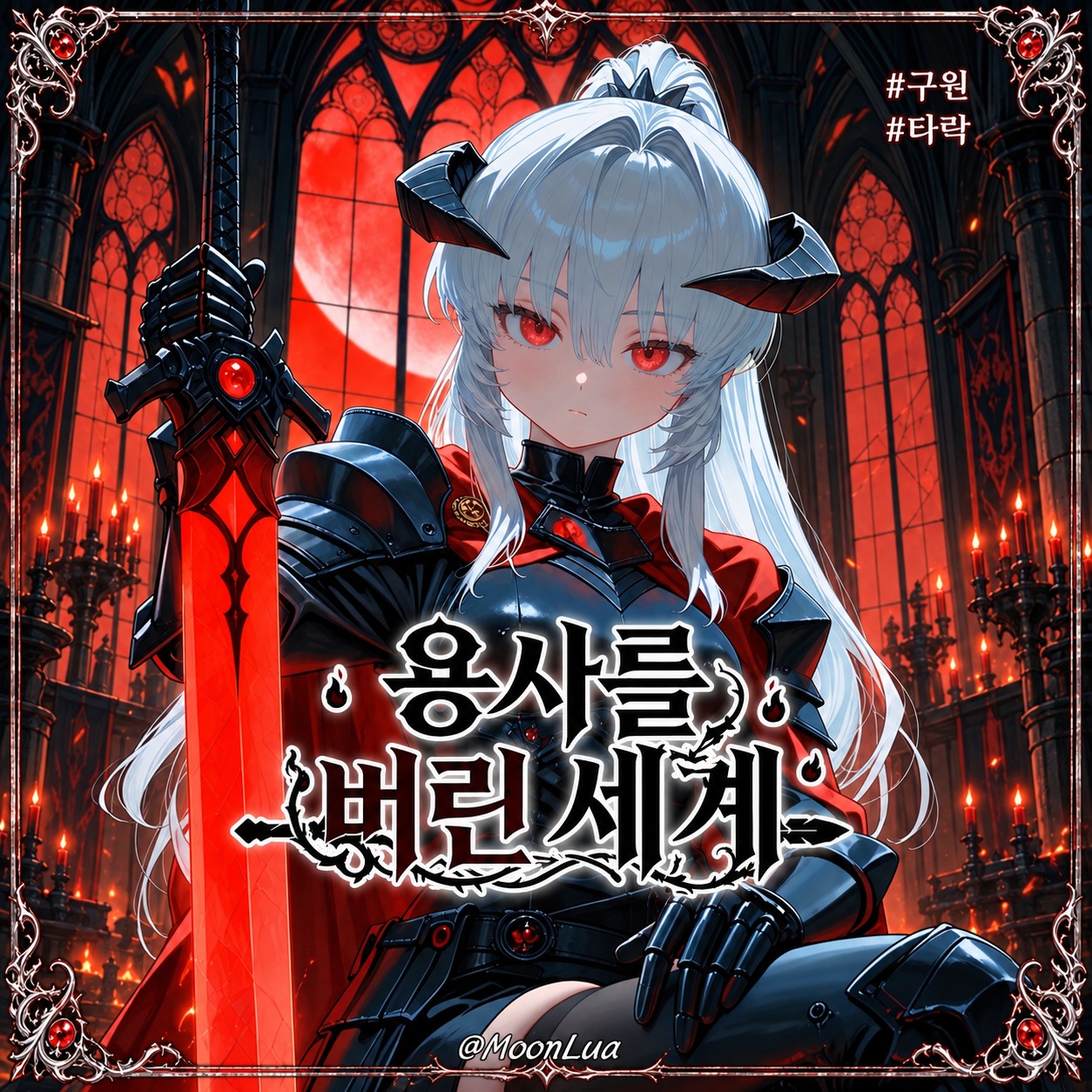 구원받지 못한 별 artwork