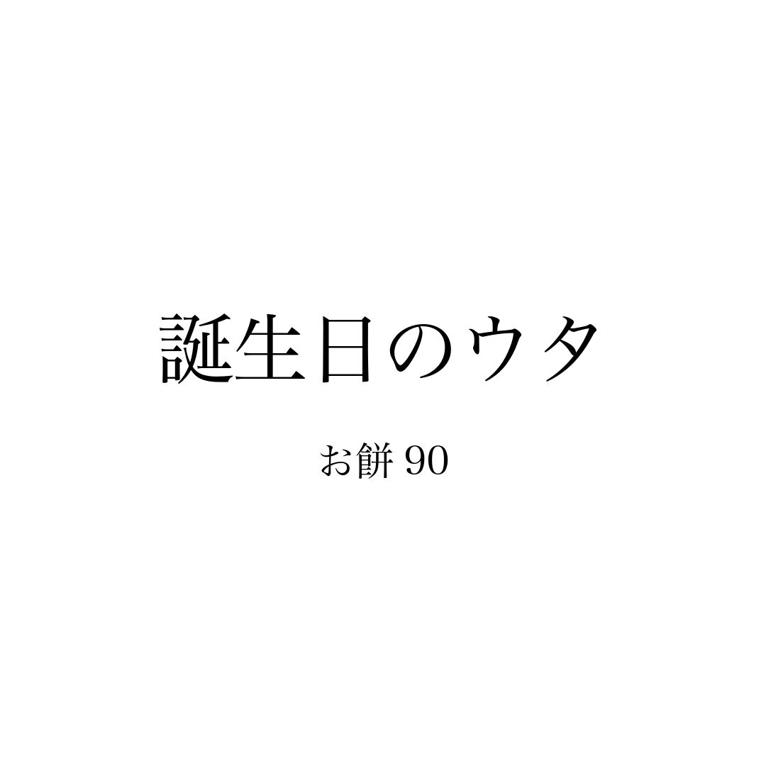 誕生日のうた artwork