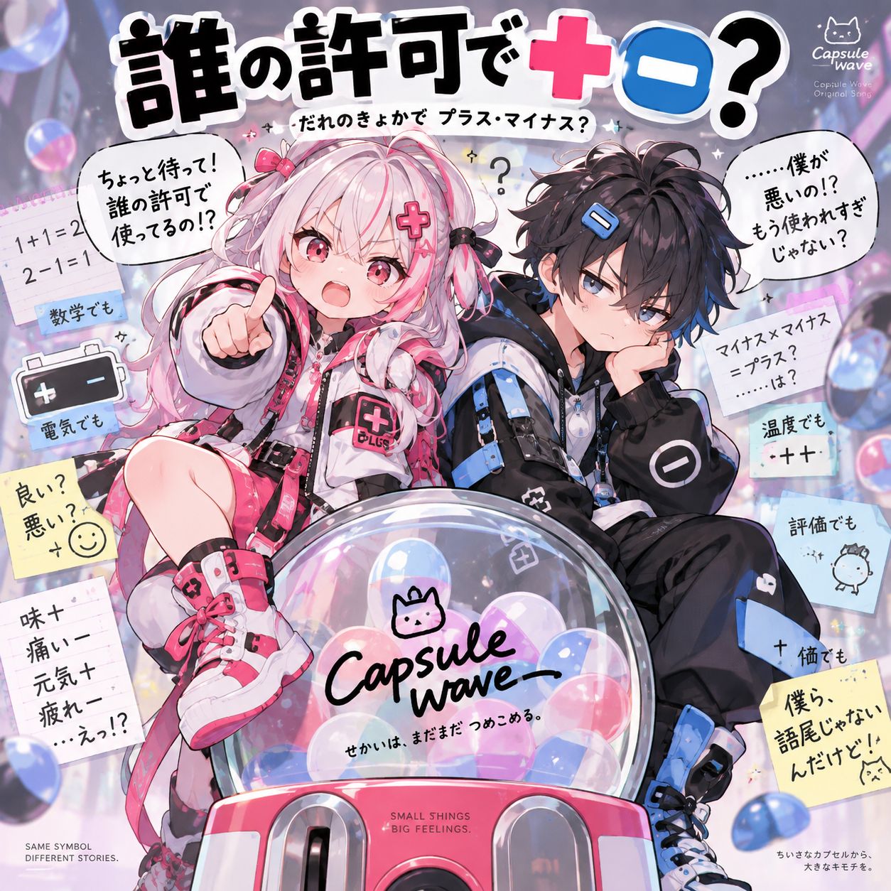 誰の許可で＋－？ artwork