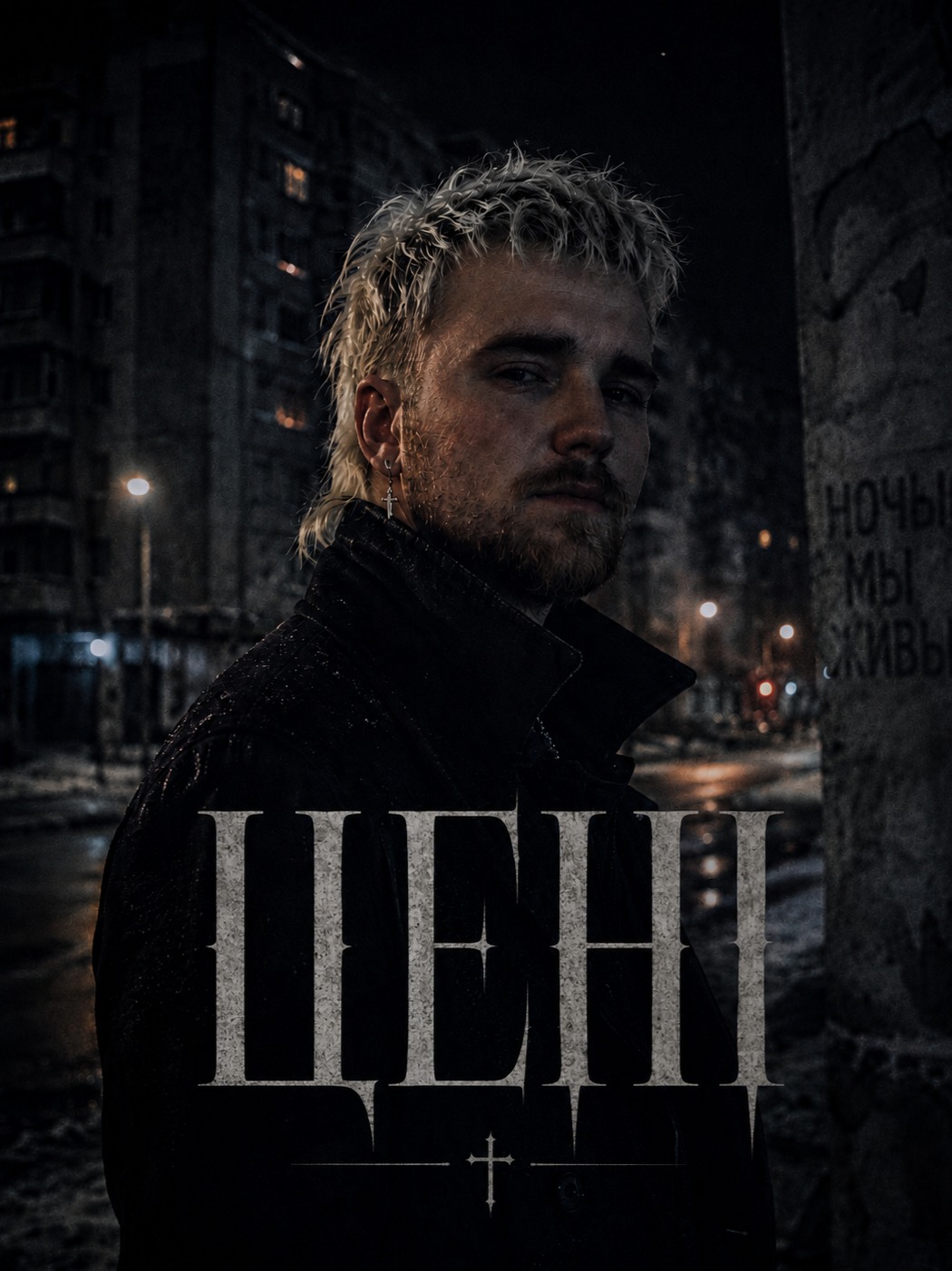 ЦЕНІ (Nightmare) artwork