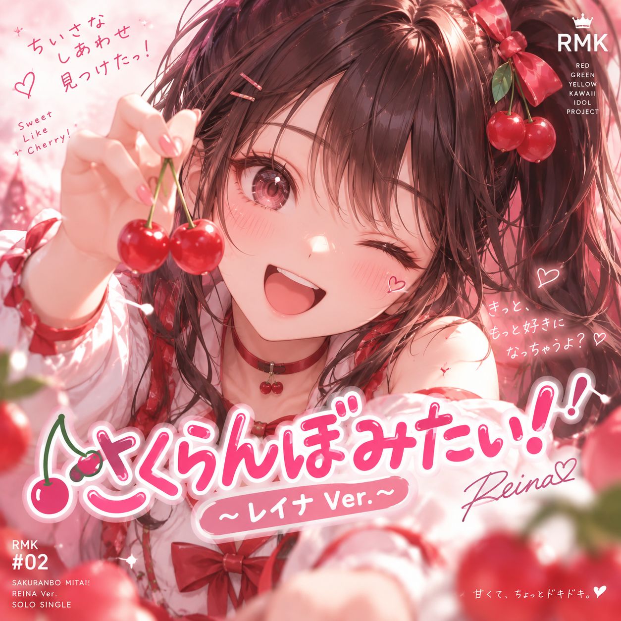 「さくらんぼみたい！～レイナ Ver.～」 artwork