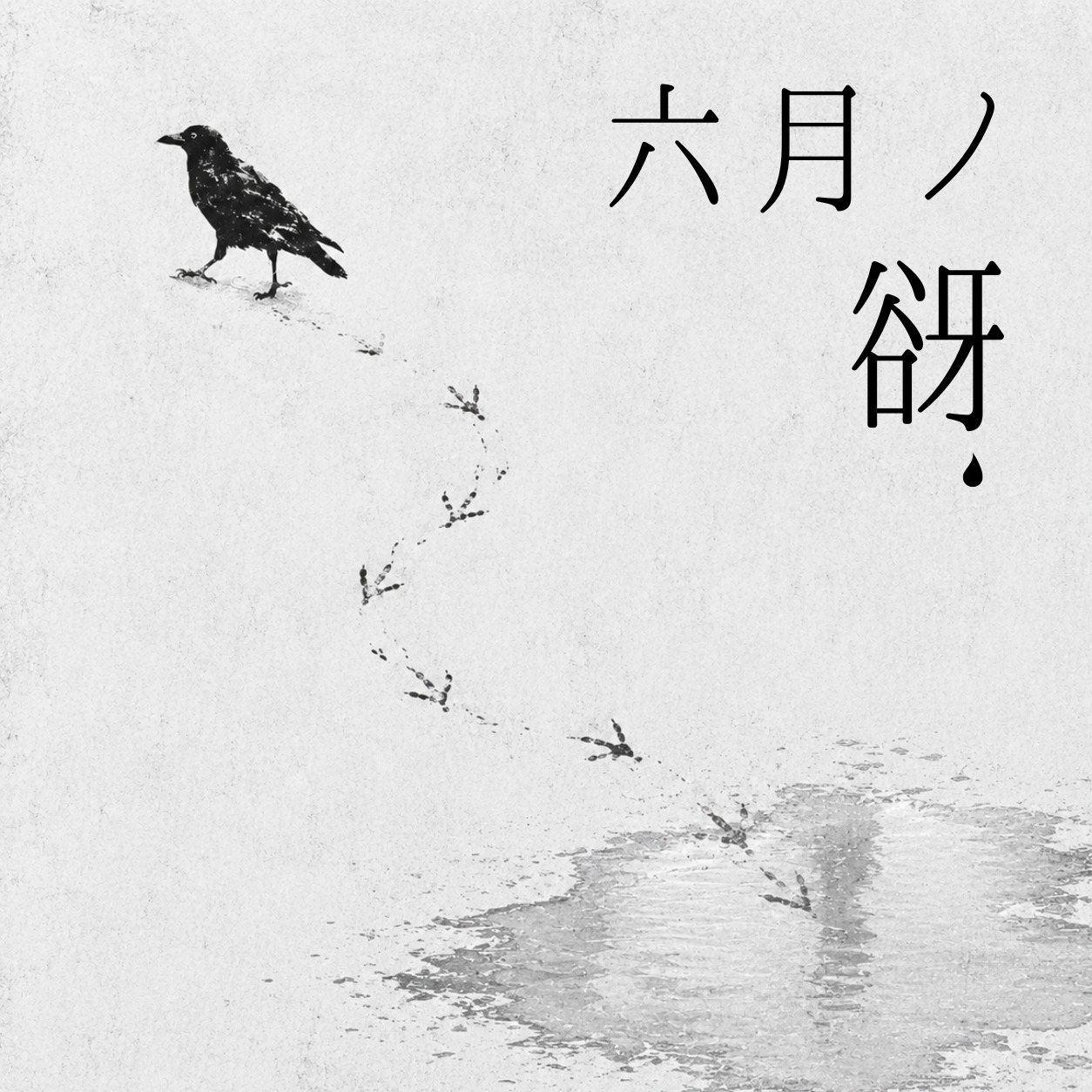 二人狂い artwork