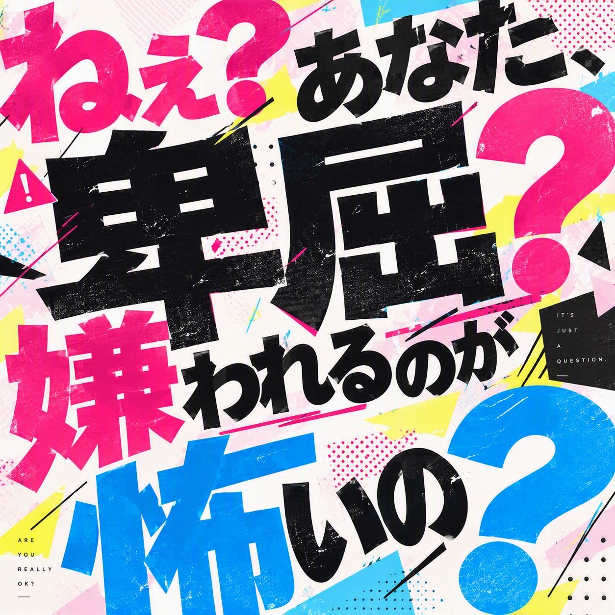 ねぇ？あなた、卑屈？嫌われるのが怖いの？ artwork