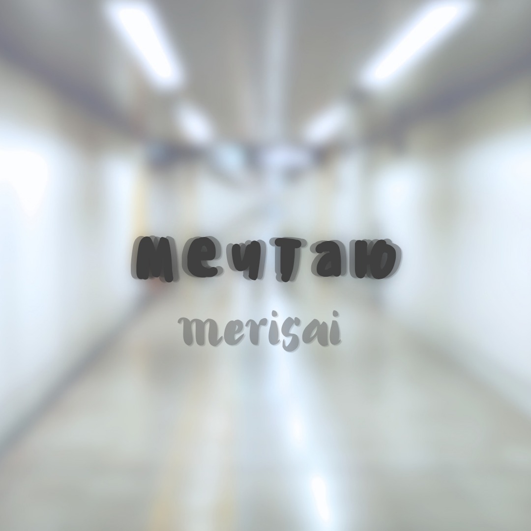 мечтаю artwork
