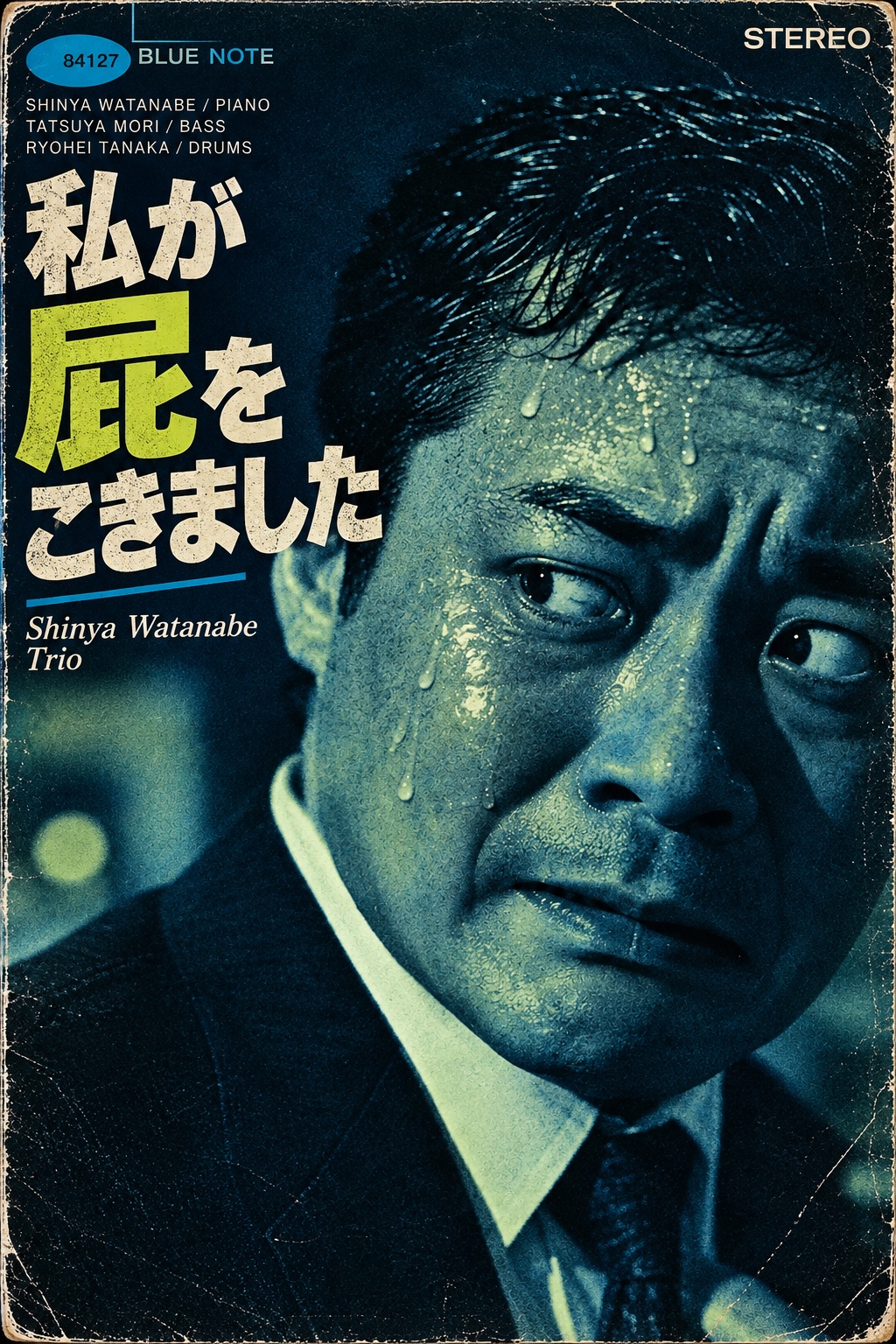 私が屁をこきました artwork
