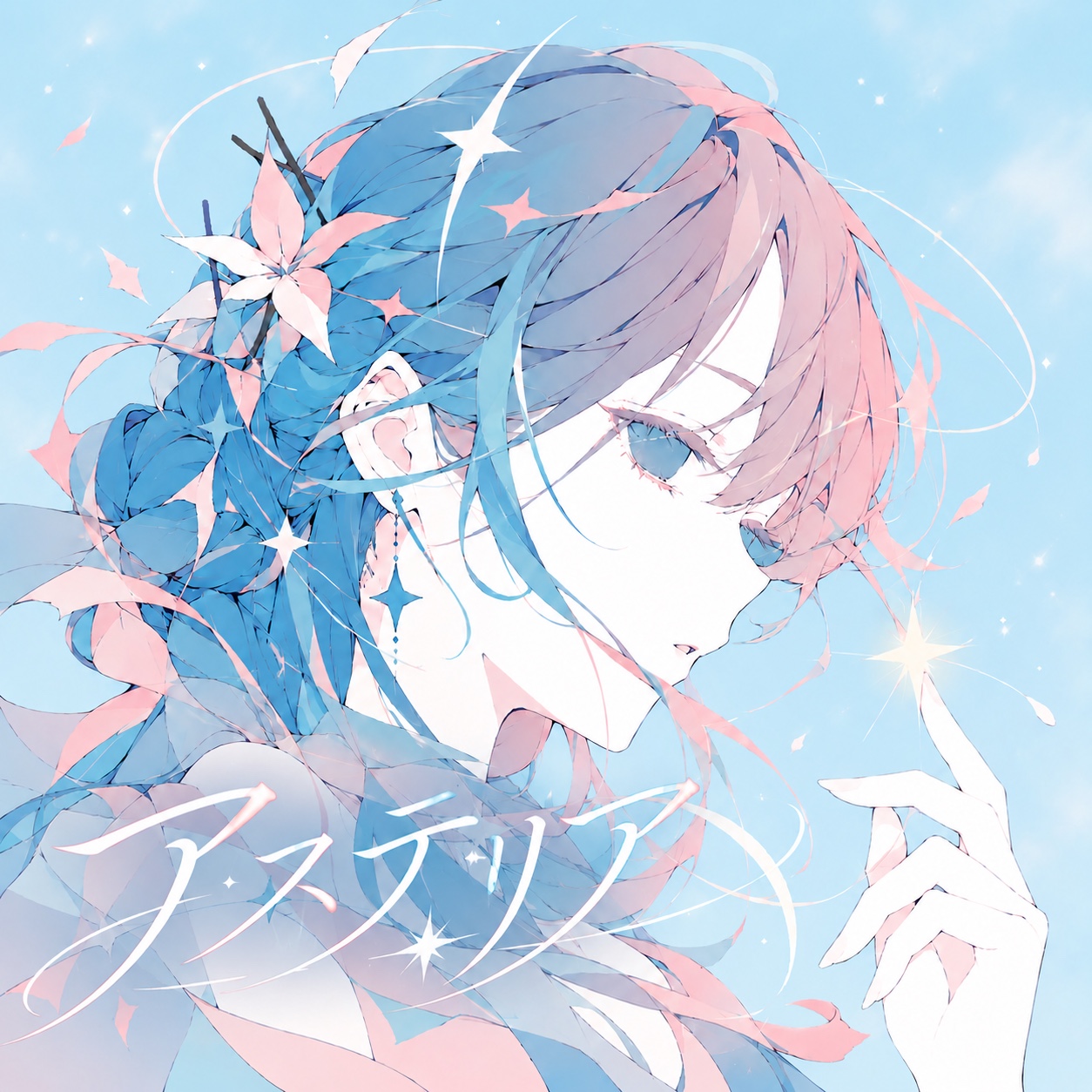 アステリア artwork