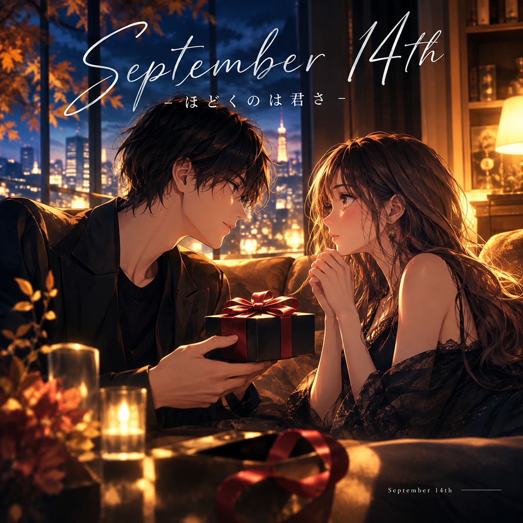 September 14th - ほどくのは君さ - artwork