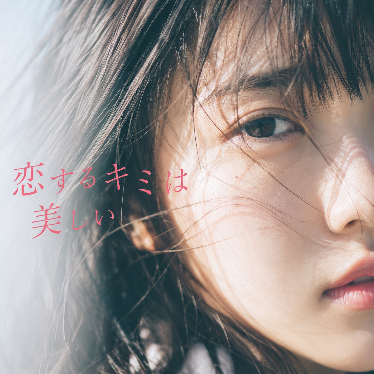 恋するキミは美しい artwork