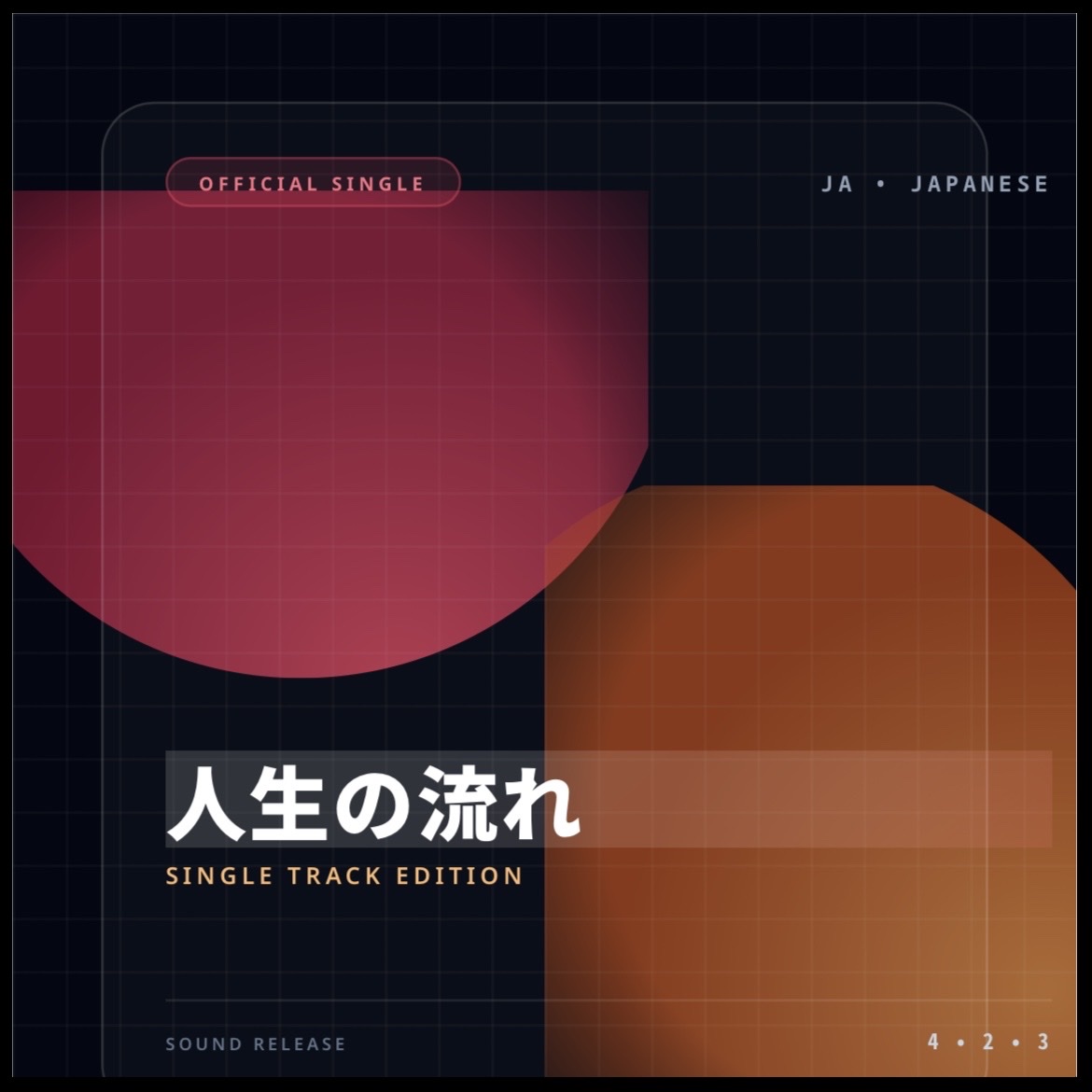 人生の流れ artwork