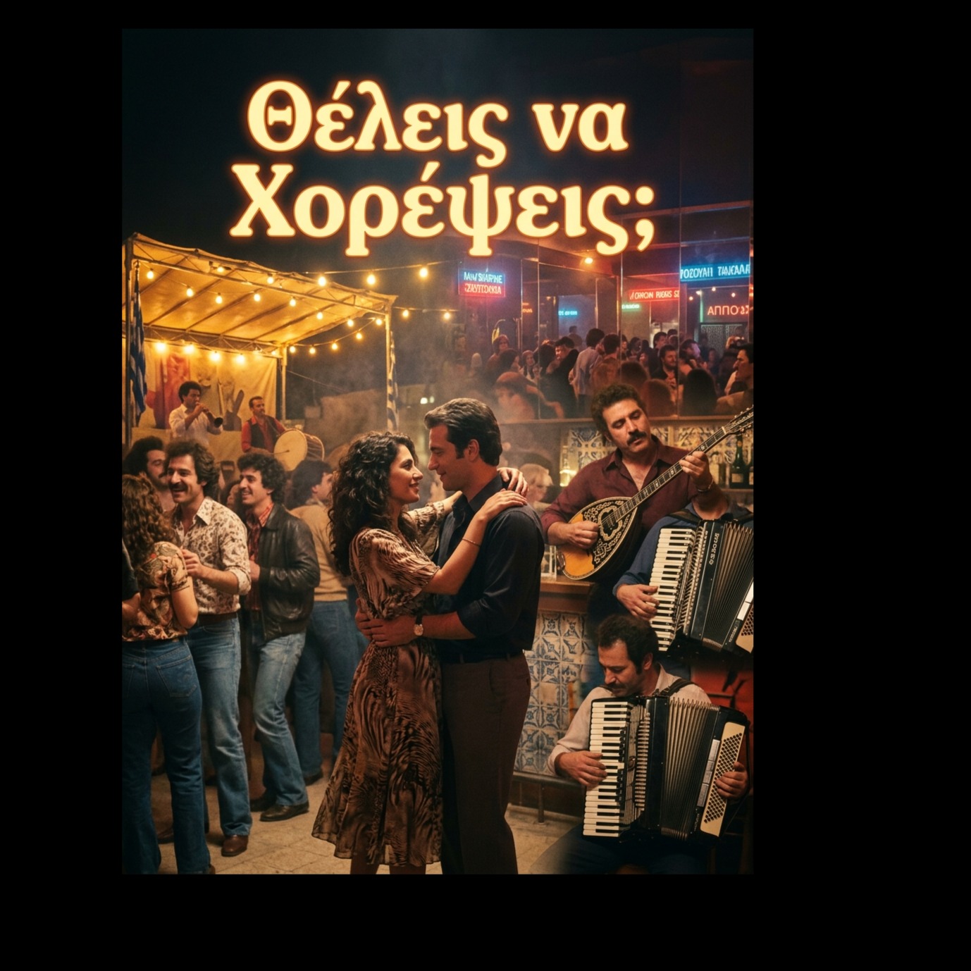 Θέλεις να Χορέψεις (manele, chalga, laika/balkanica, greek laika pop) artwork
