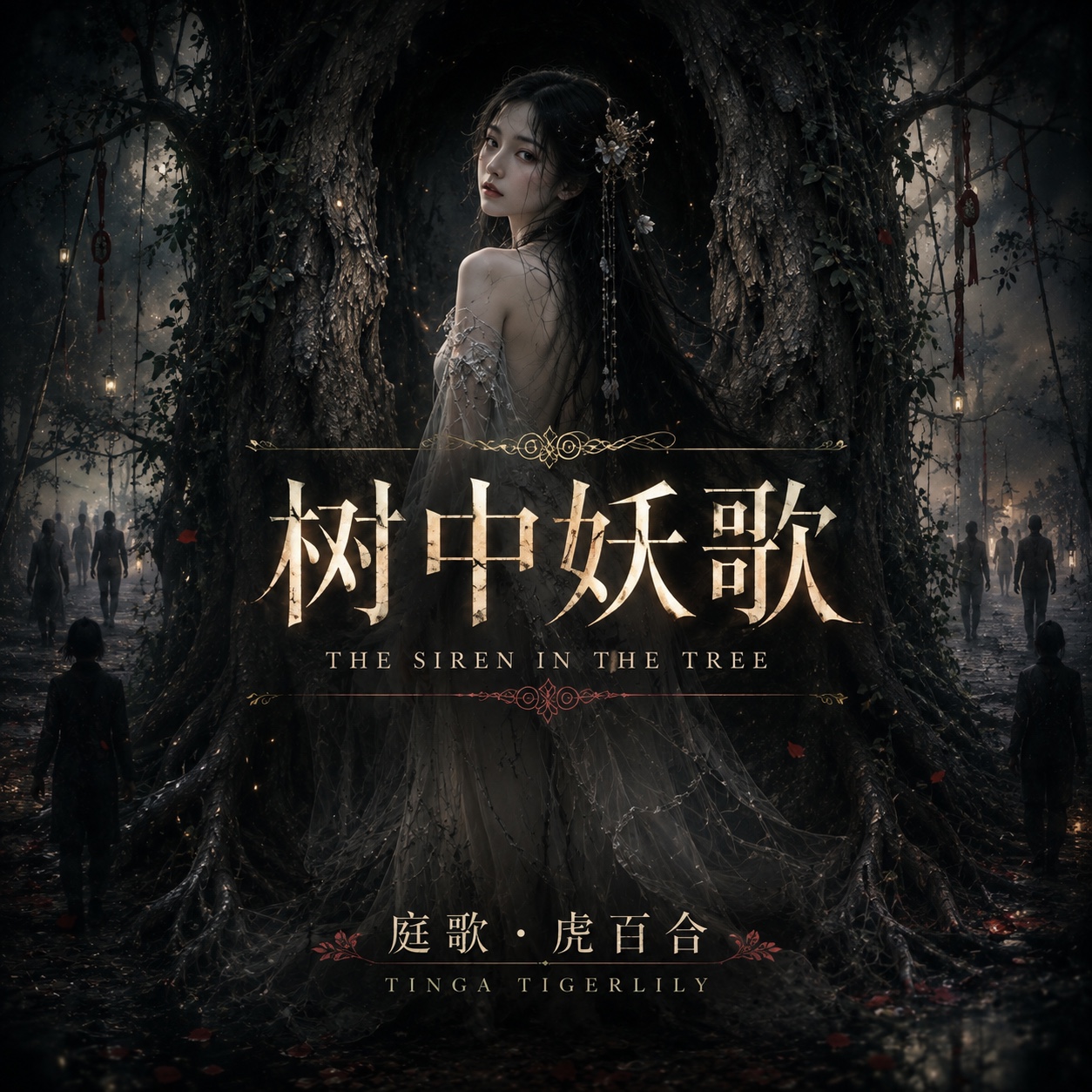 树中妖歌 - The Siren in the Tree artwork