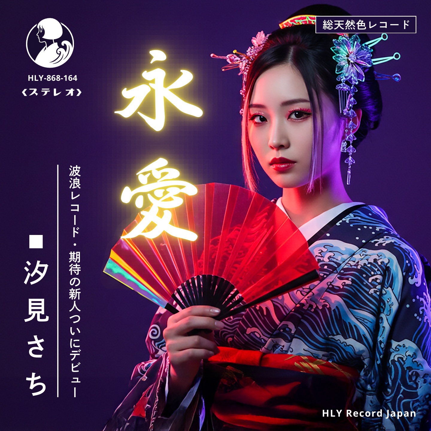 Image for サイバー演歌 | 汐見さち