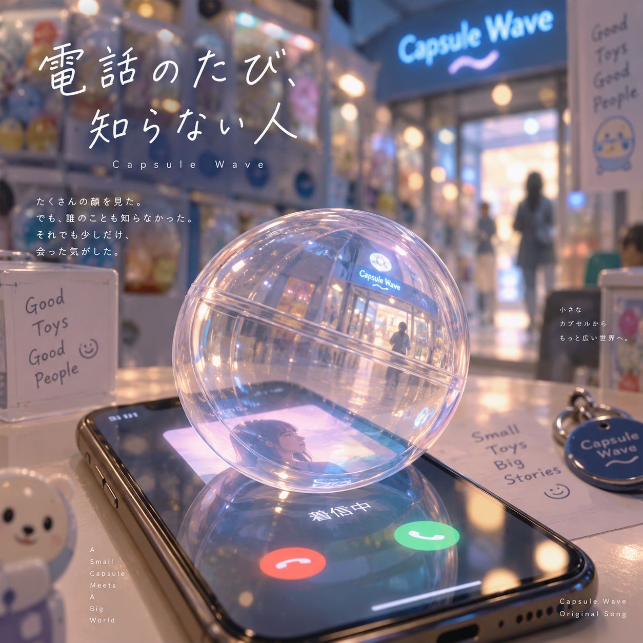 電話のたび、知らない人 artwork