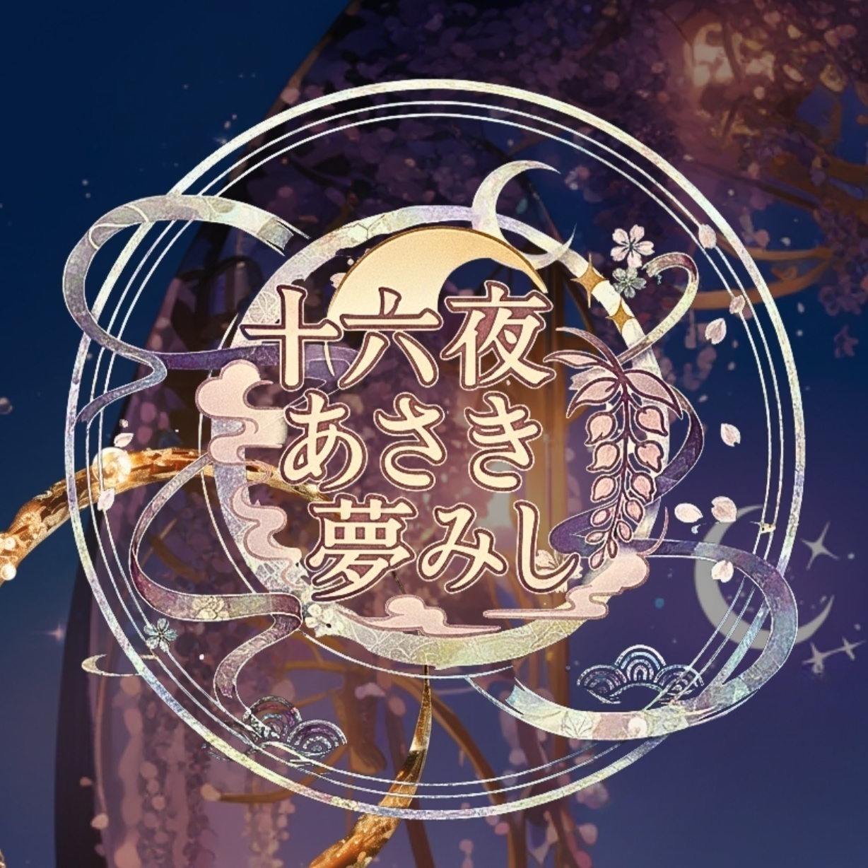 Image for ⓰ 十六夜あさき夢みし　[church choir,gagaku symphonic orchestra,lo-fi,city-pop,chanson]