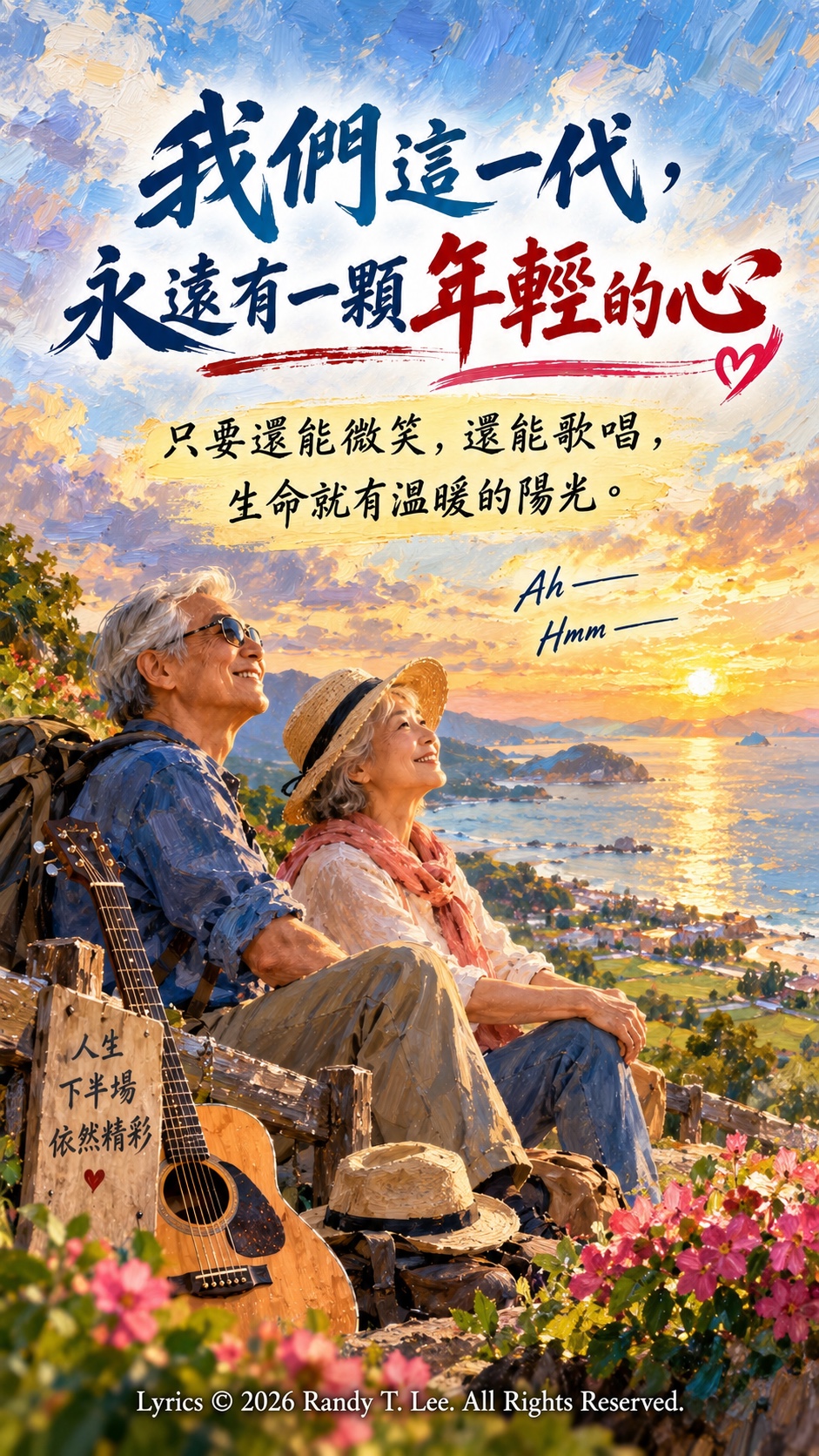 《我們這一代，永遠有一顆年輕的心》 artwork