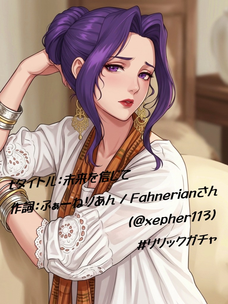 未来を信じて (#リリックガチャ) artwork