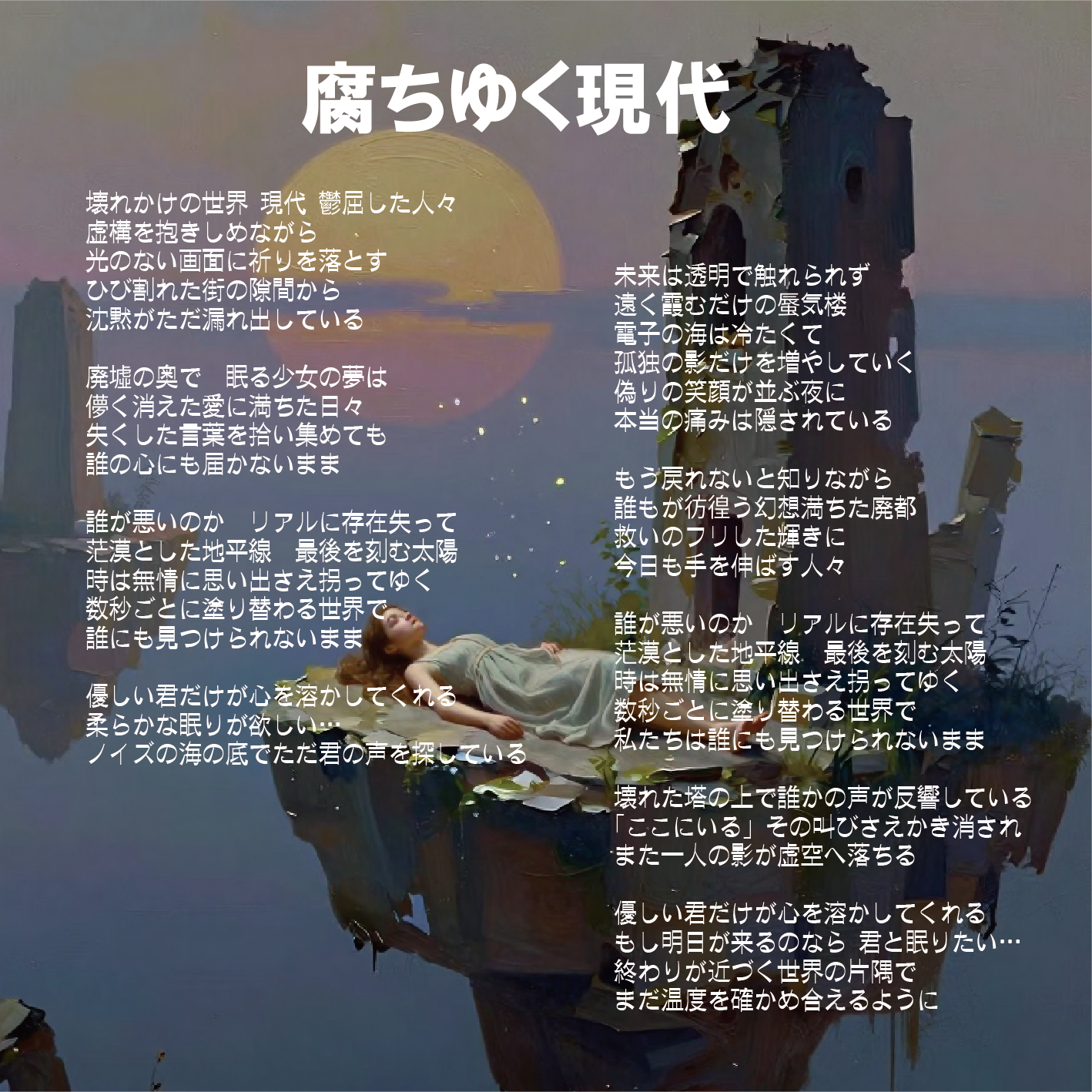 腐ちゆく現代 artwork