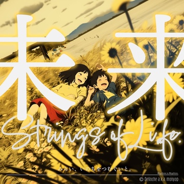 Image for 未来、Strings of Life (v3.5 original)