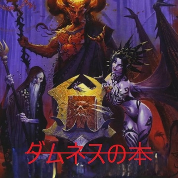 Image for ダムネスの本