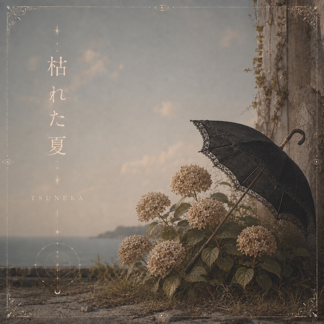 枯れた夏 artwork
