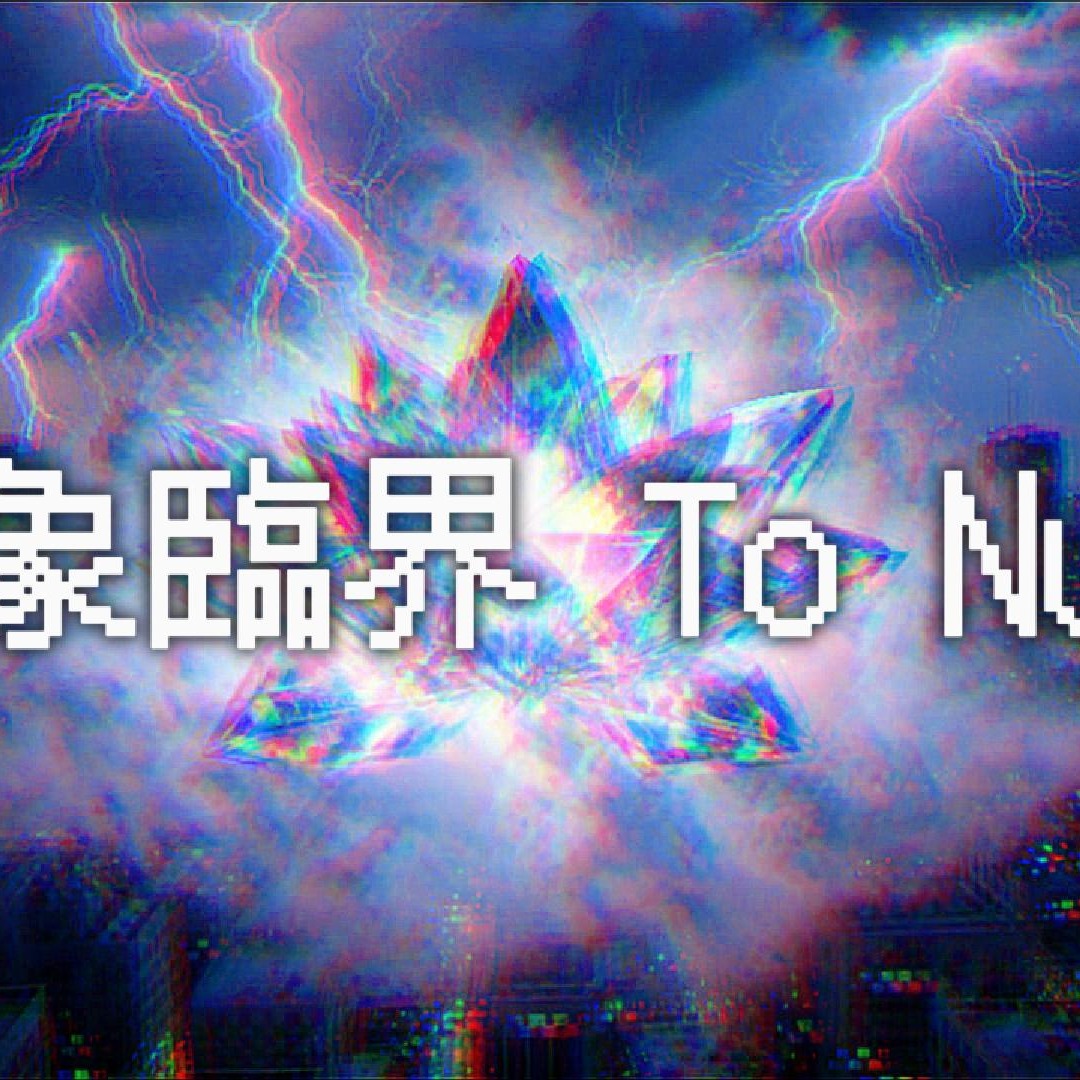 捨象臨界 To Null artwork