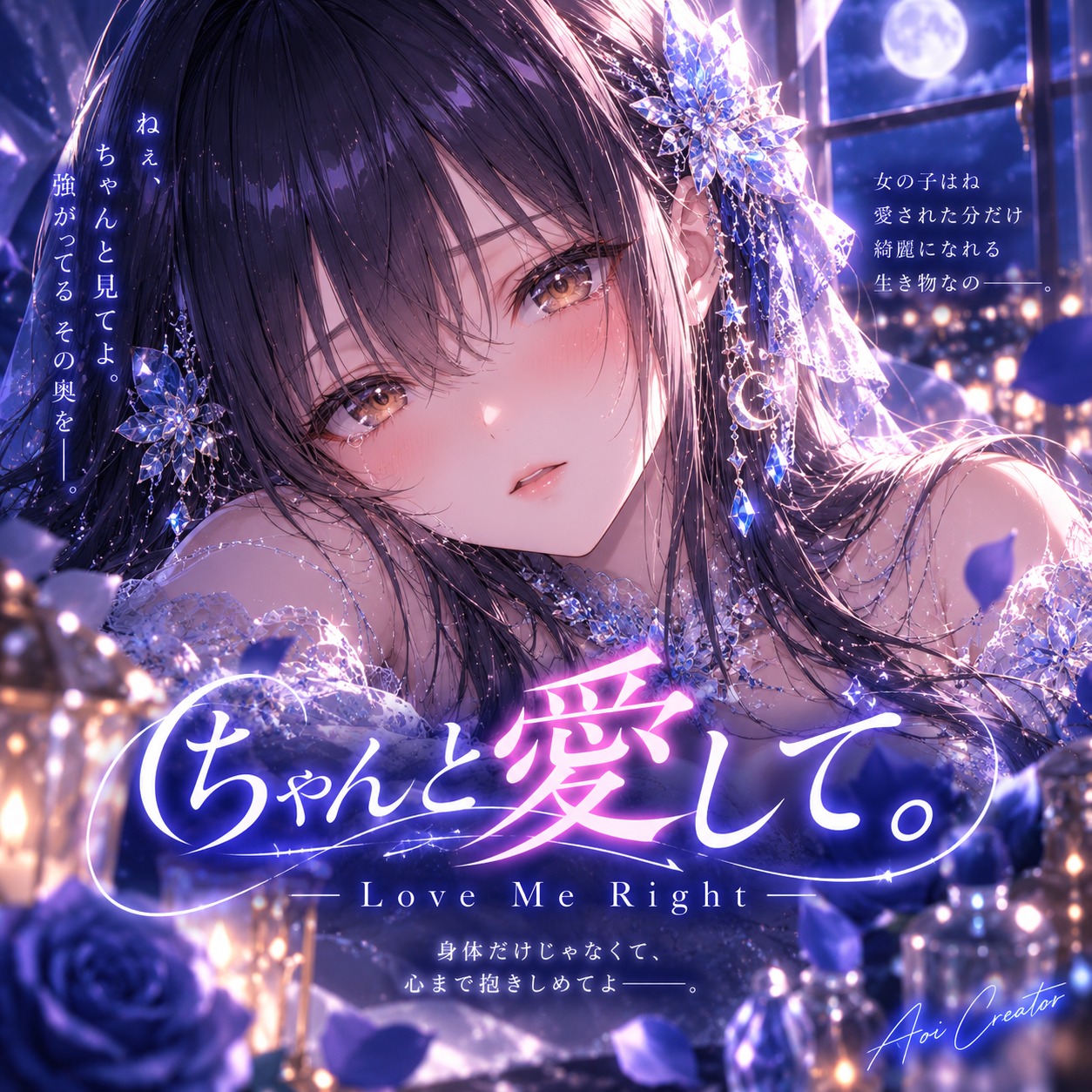 『ちゃんと愛して。— Love Me Right —』 artwork