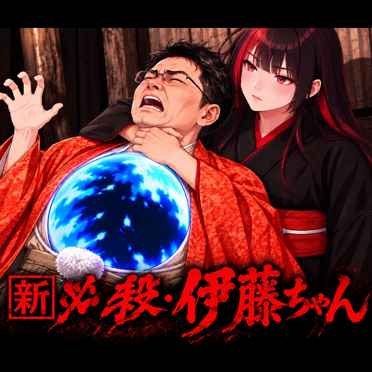 必殺！伊藤ちゃん・冥土にて候 artwork