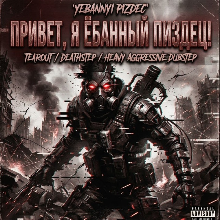 Привет, я ёбанный пиздец! 18+ artwork