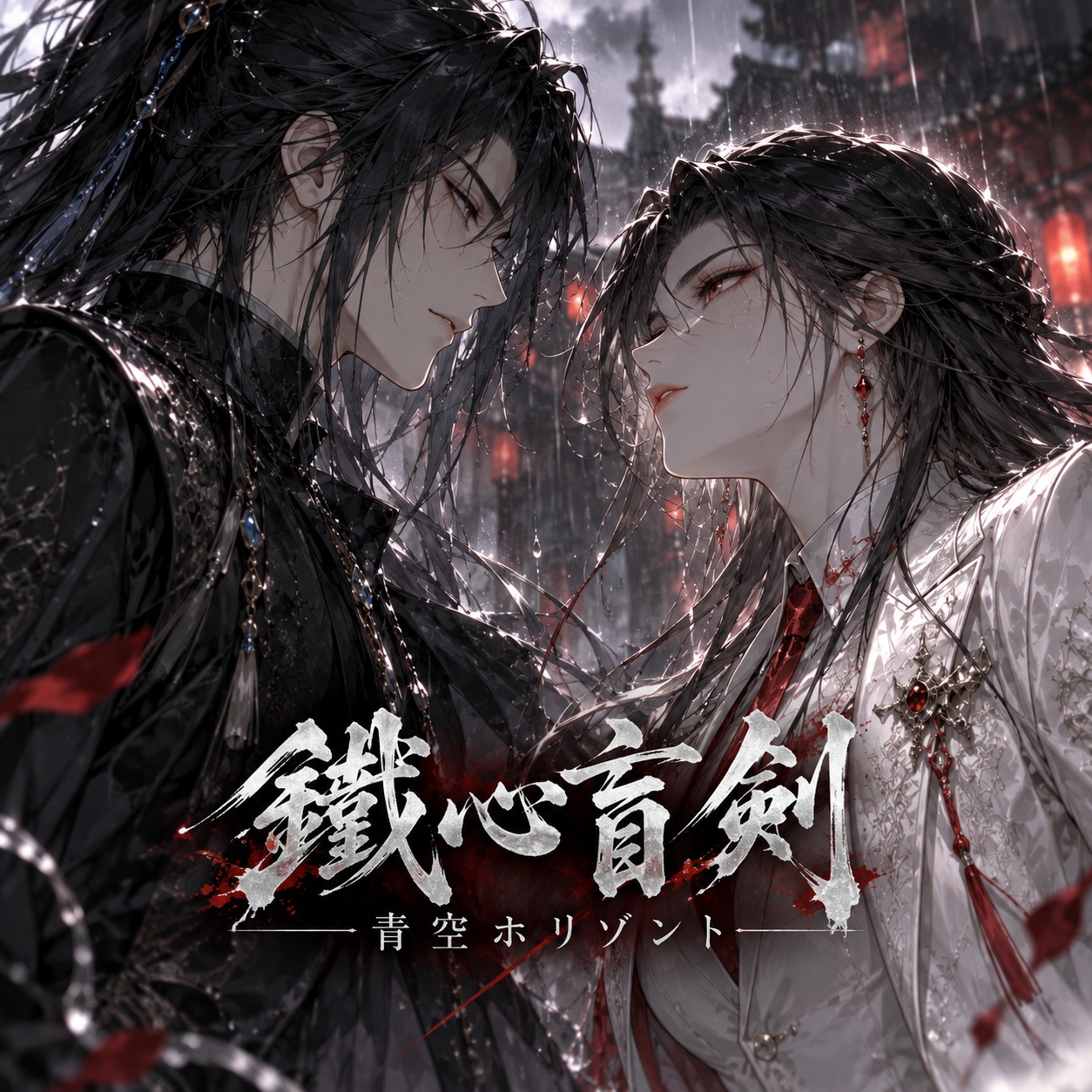 鐵心盲劍 / 青空ホリゾント artwork
