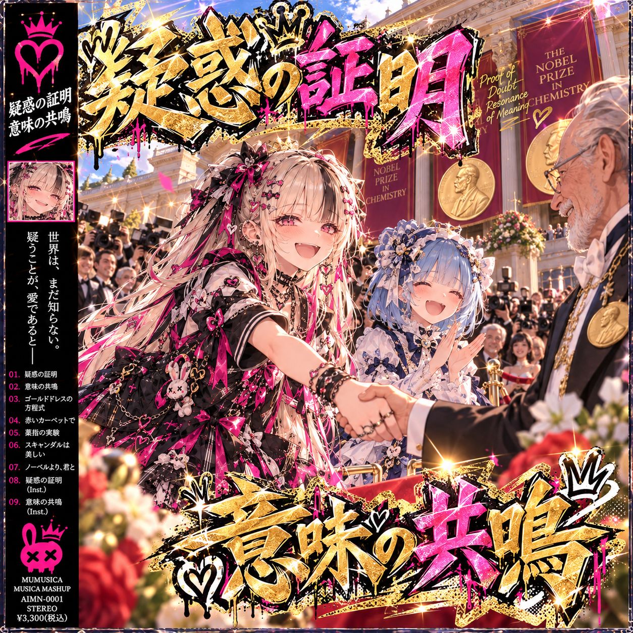 疑惑の証明 意味の共鳴（Future CLUB mix） artwork