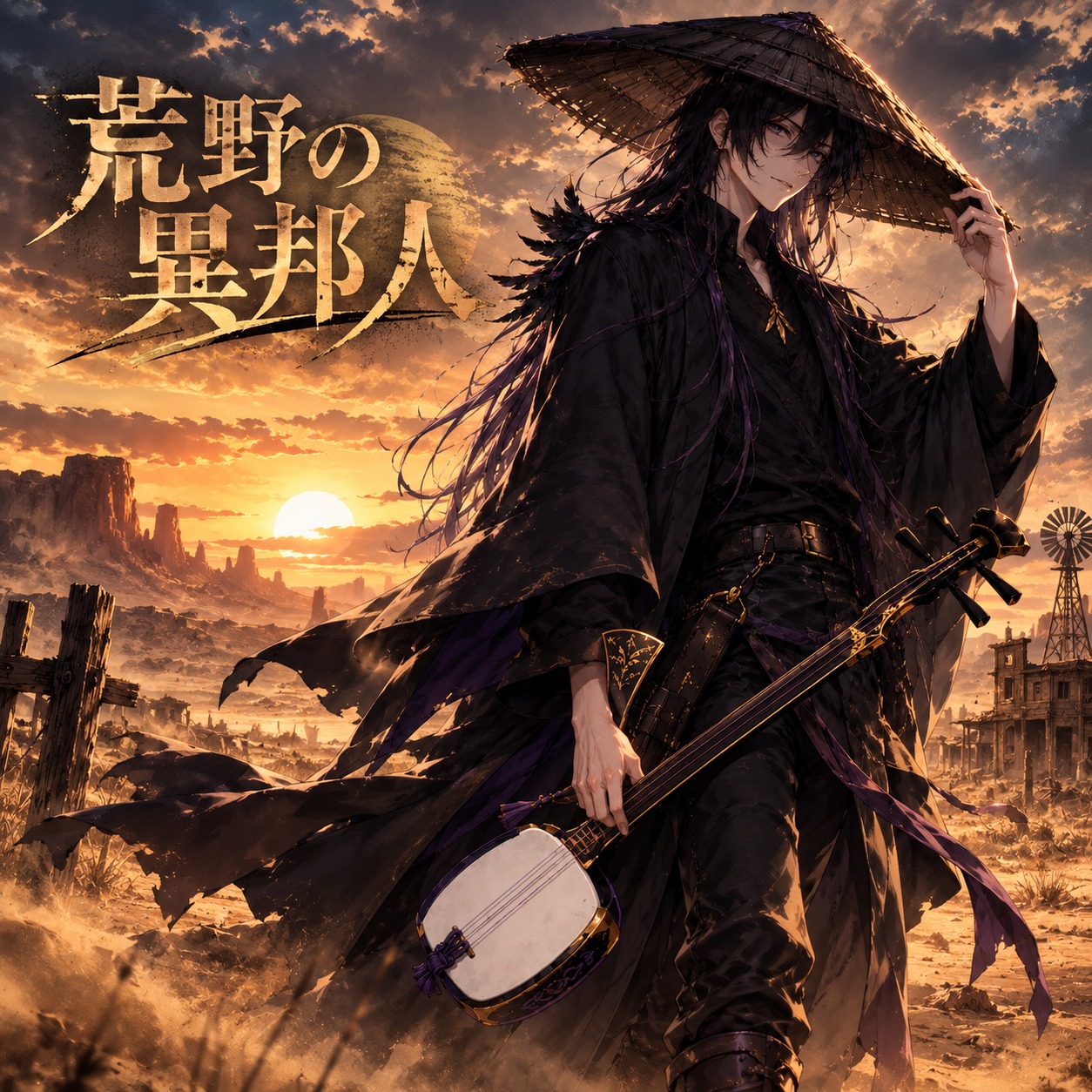 荒野の異邦人 #インスト祭 artwork