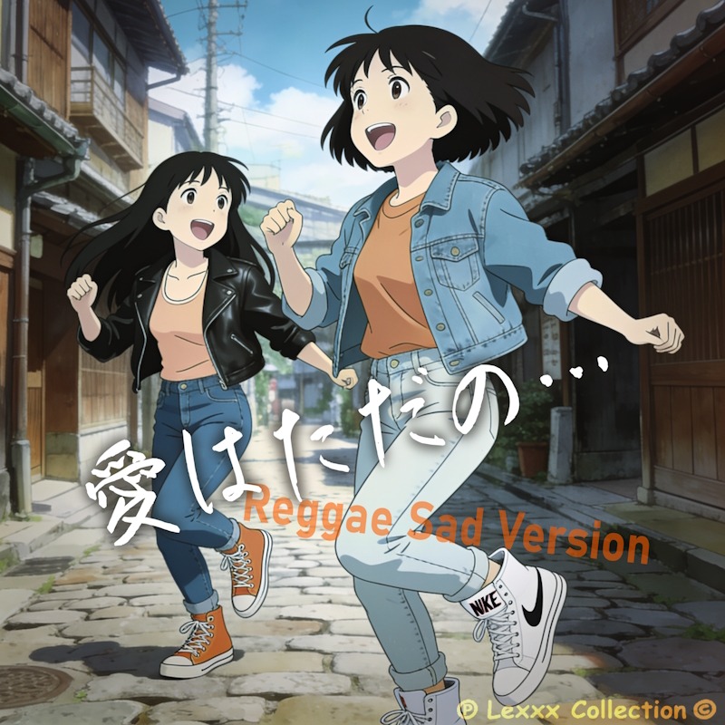 08 - 愛はただの… (Reggae Sad Version) artwork