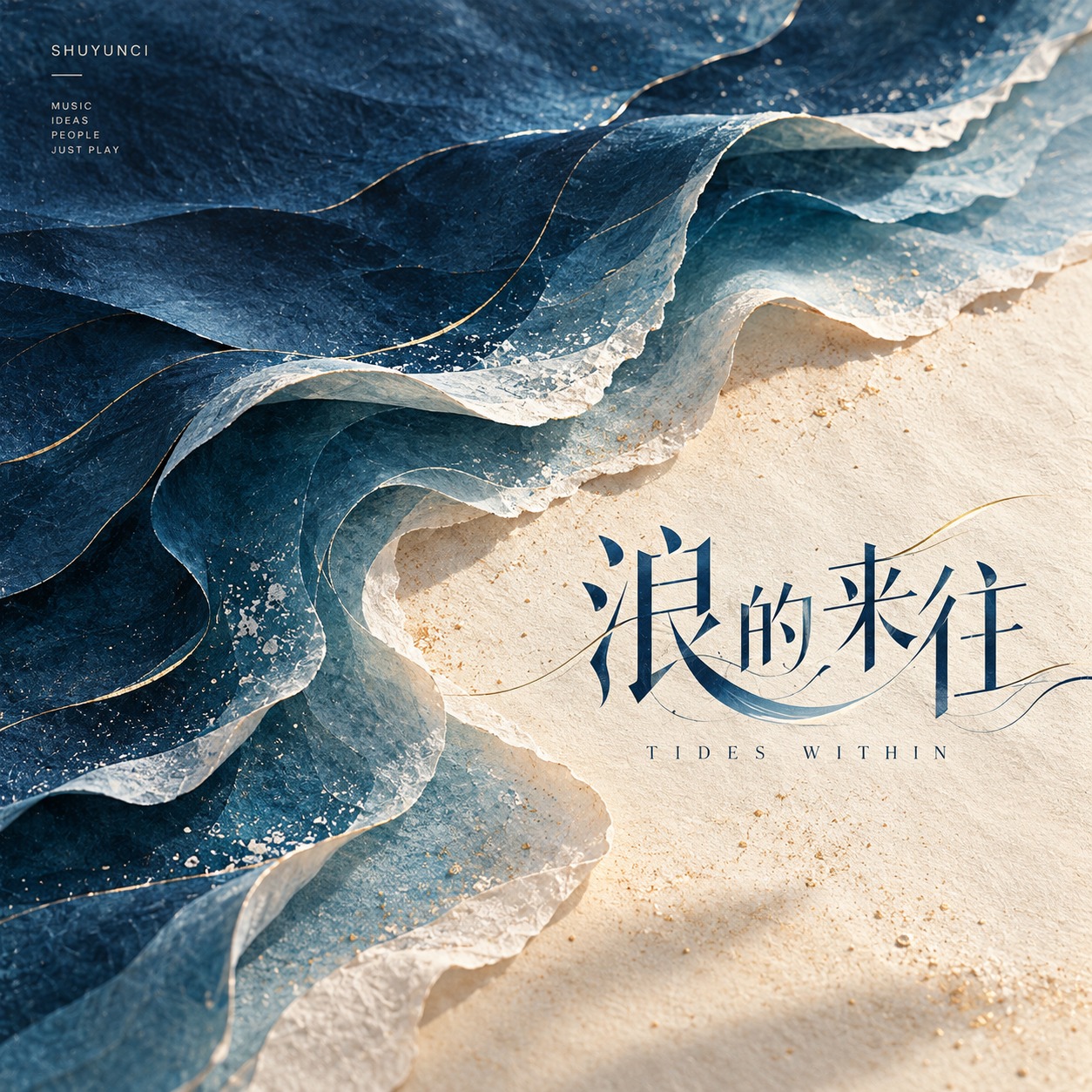 浪的来往 artwork