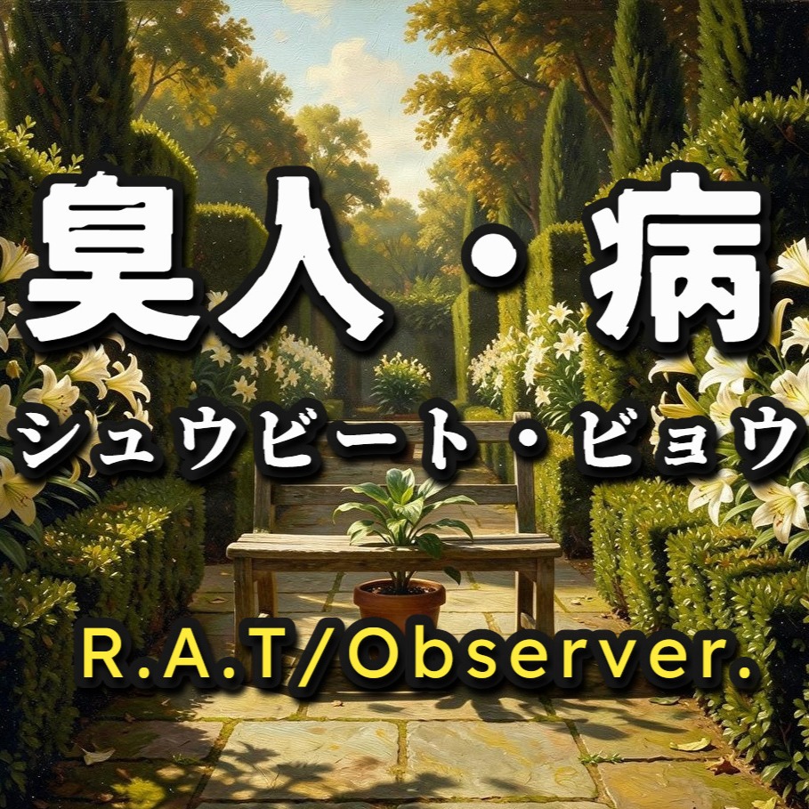 臭人・病（シュウビート・ビョウ） artwork