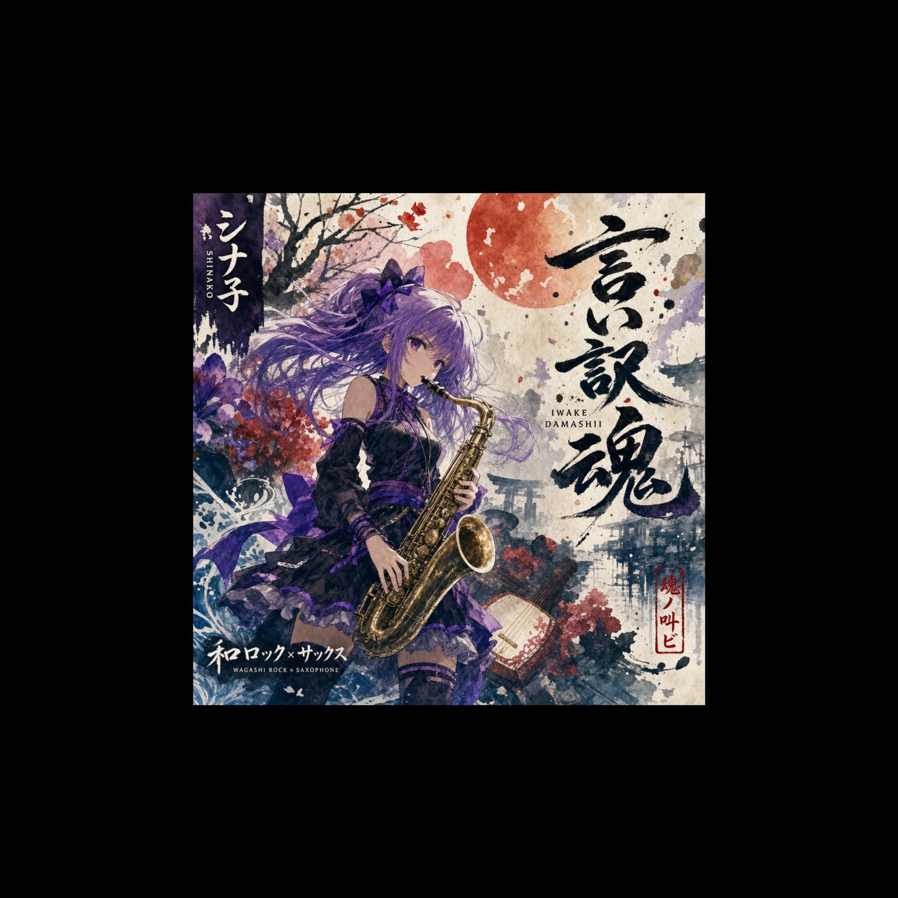いいわけ魂 #和ロック artwork