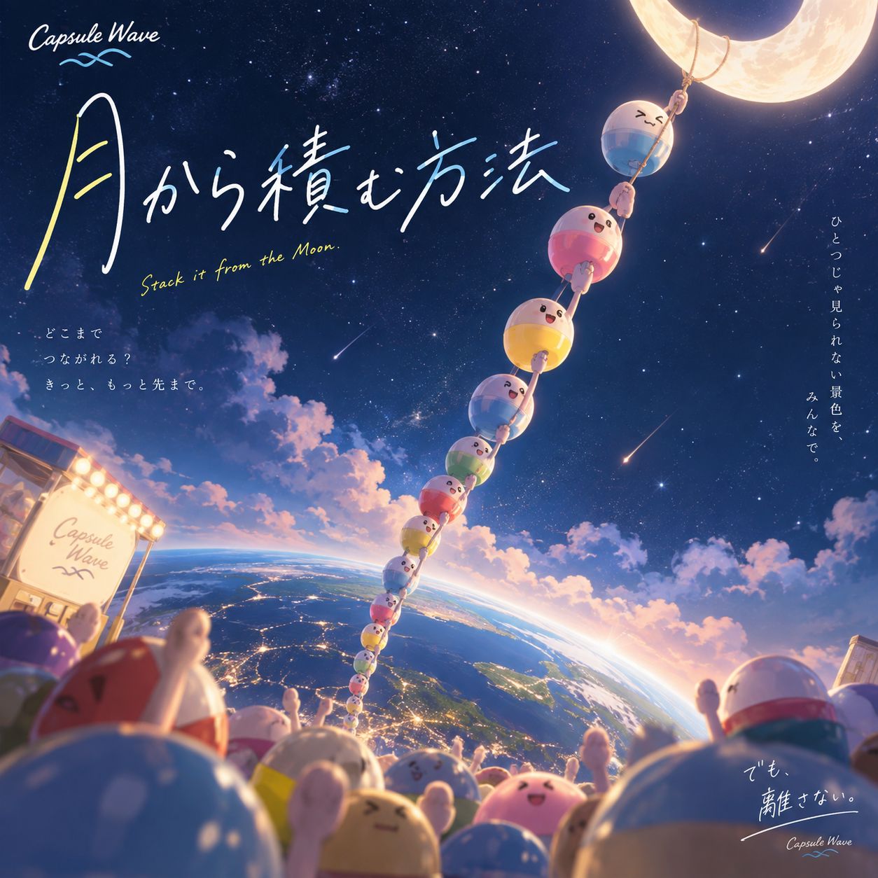 月から積む方法 artwork