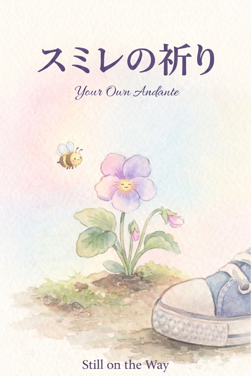 第二楽章　スミレの祈り〜君だけのアンダンテ〜 artwork