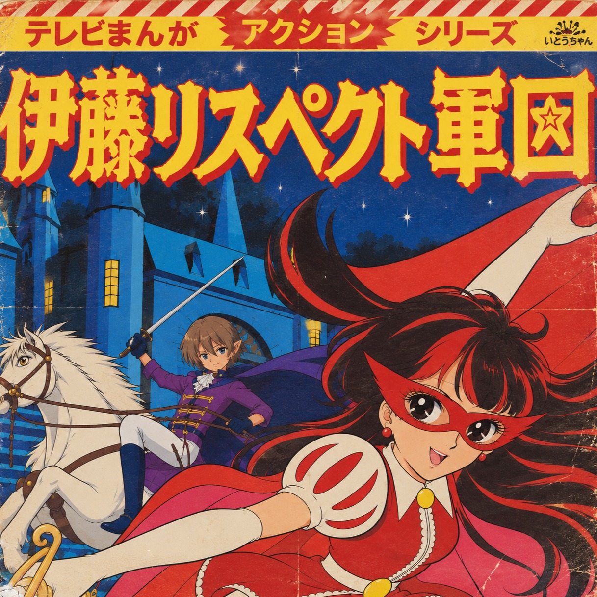 伊藤ちゃんは美しい星 artwork
