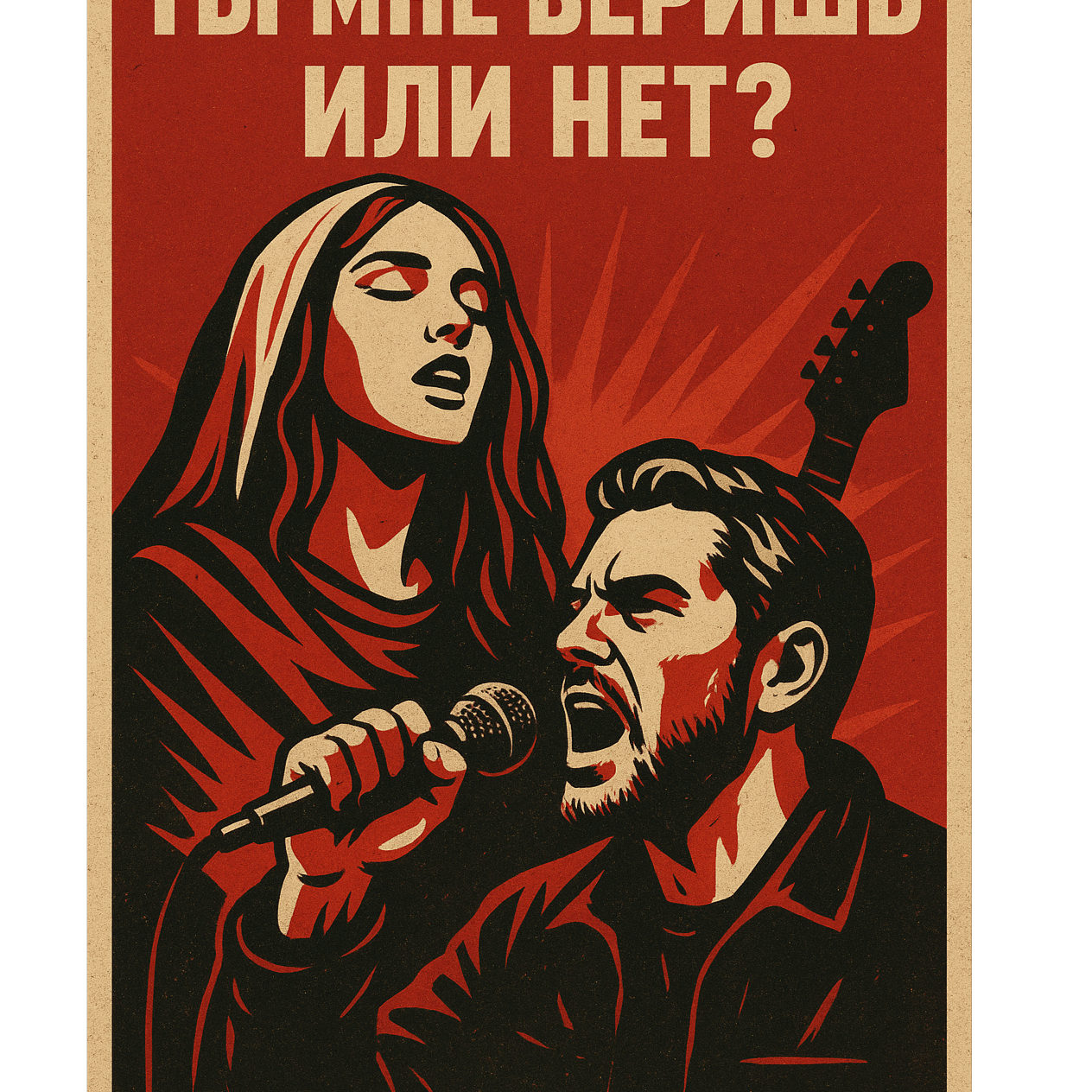 Ты мне веришь или Нет ? (Cover USSR)