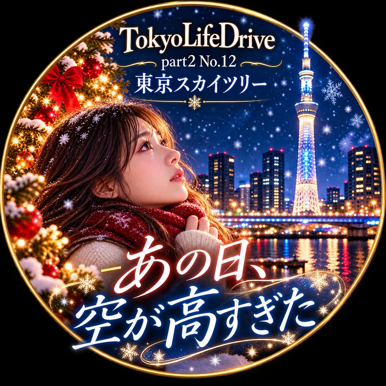 12|東京ス力イツリー-あの日、空が高すぎた artwork