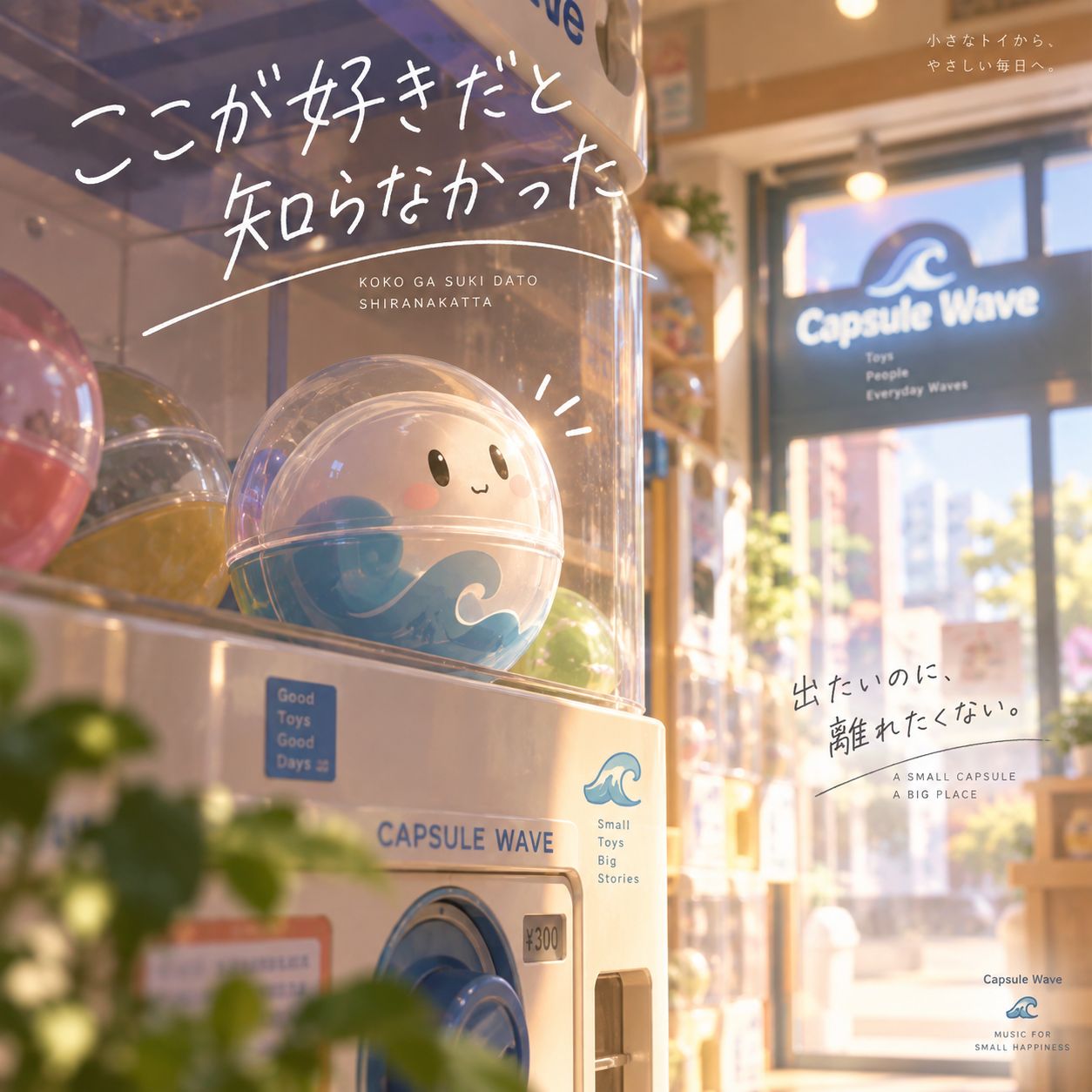 ここが好きだと知らなかった artwork